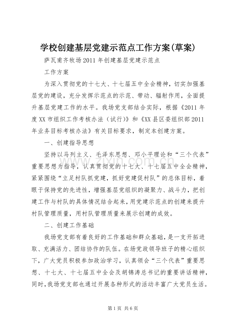 学校创建基层党建示范点工作实施方案(草案) .docx_第1页