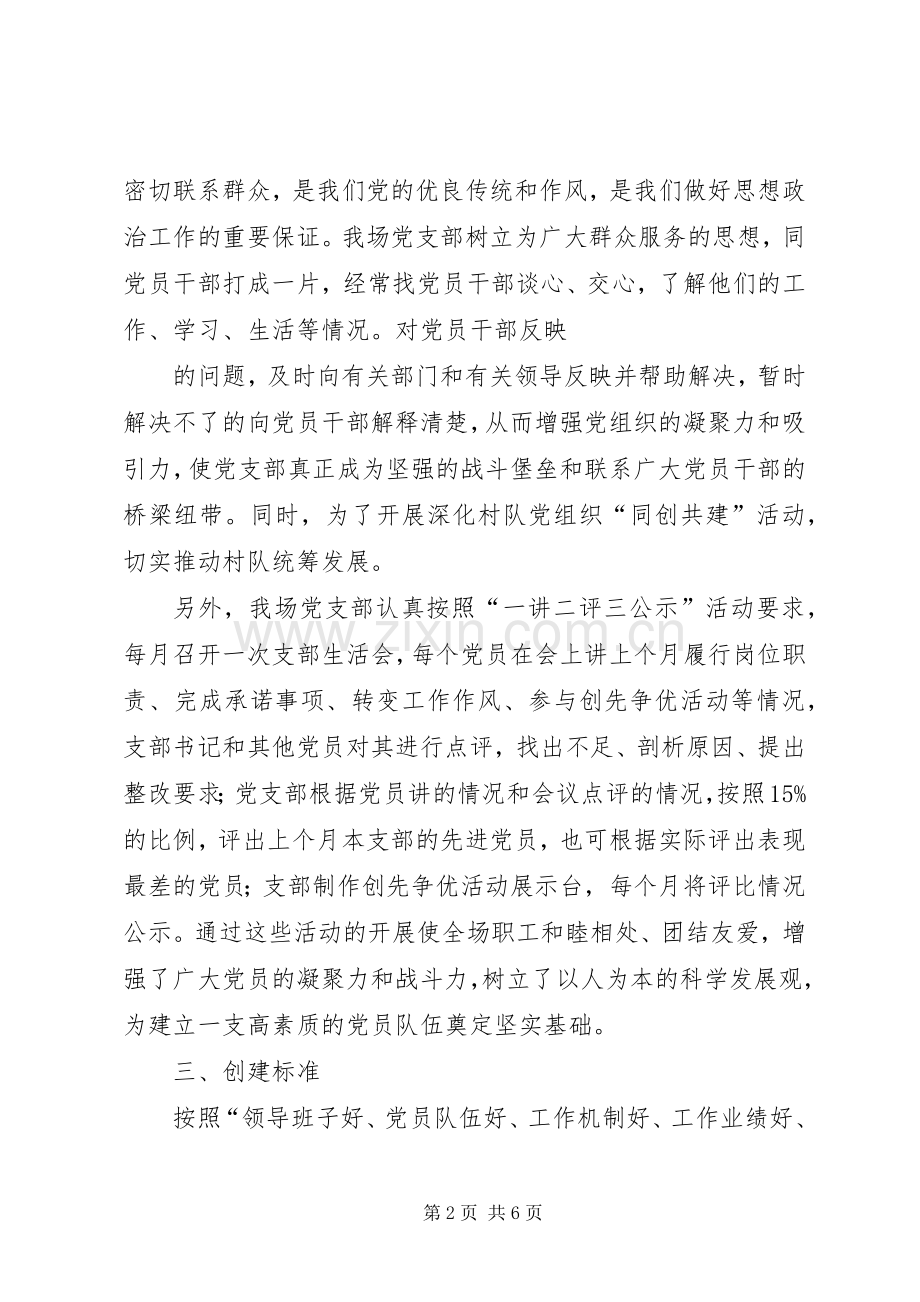 学校创建基层党建示范点工作实施方案(草案) .docx_第2页