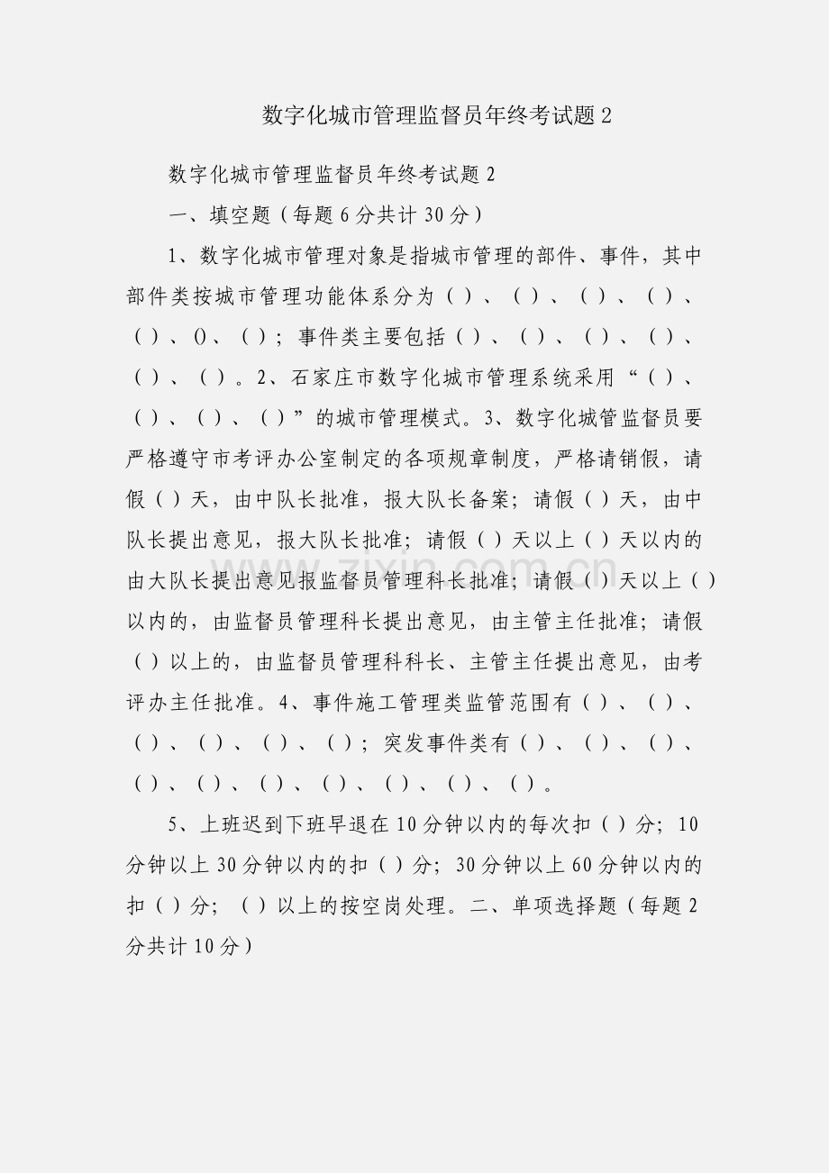 数字化城市管理监督员年终考试题2.docx_第1页