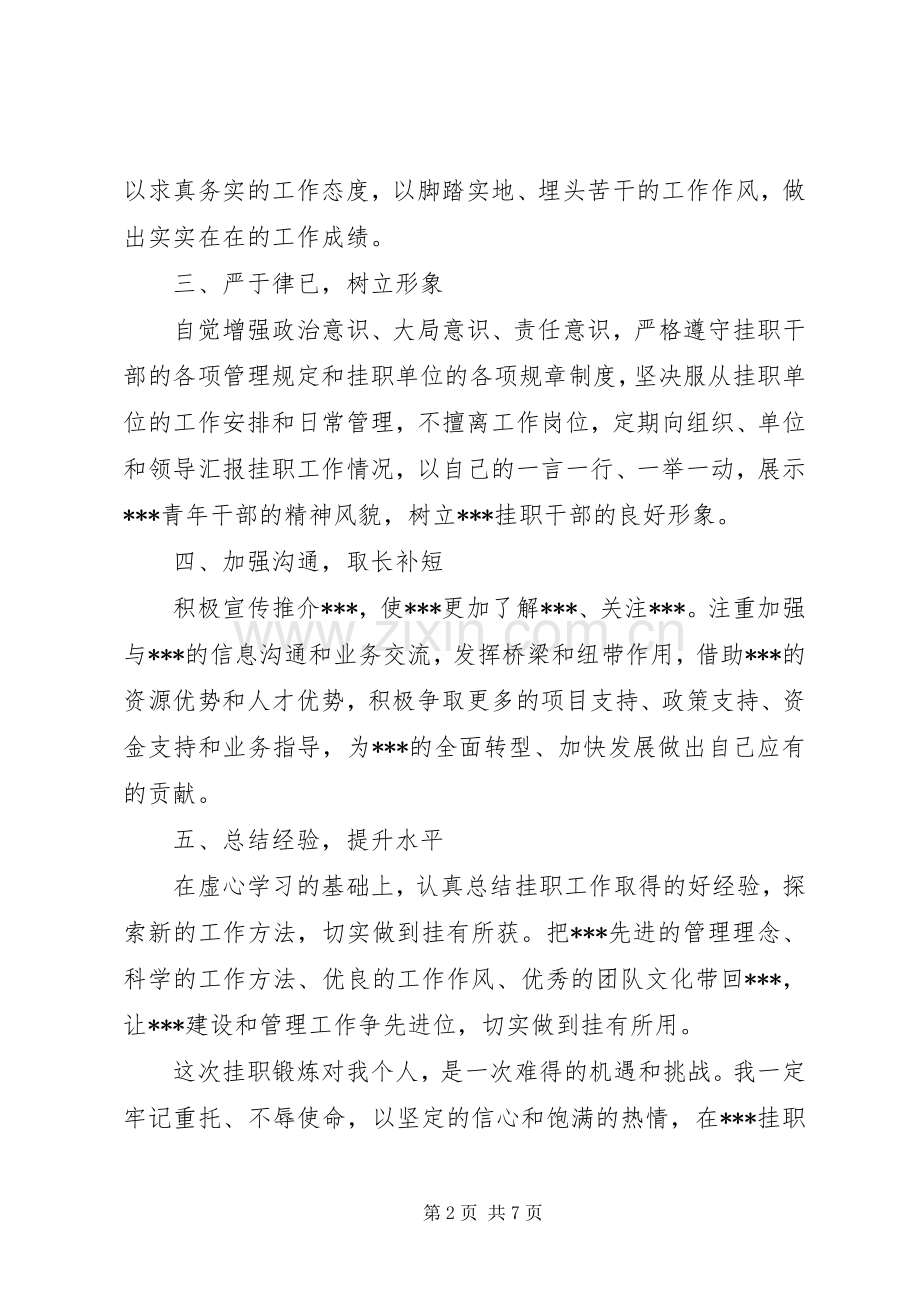 篇一：在挂职锻炼座谈会上的表态发言.docx_第2页