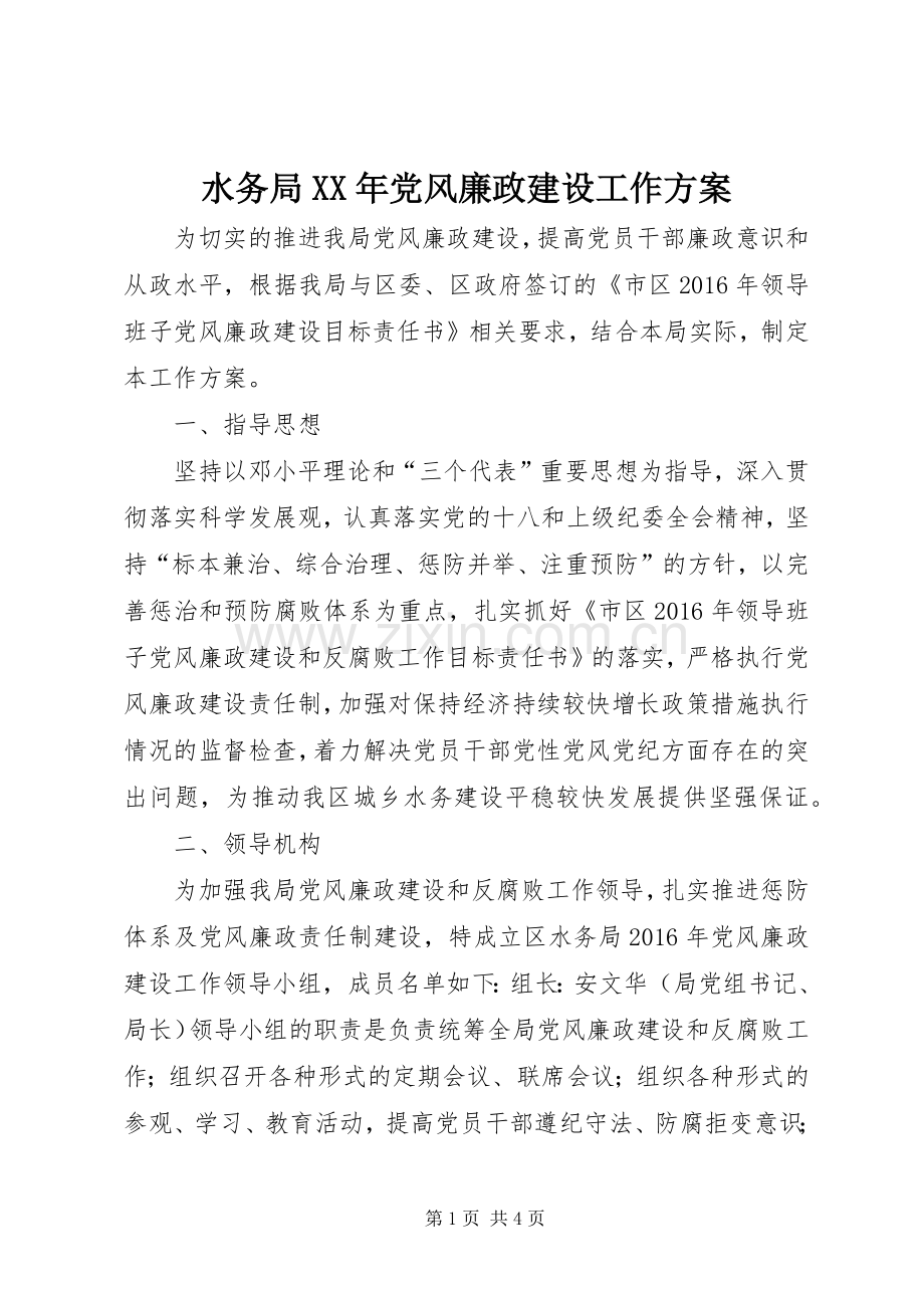 水务局XX年党风廉政建设工作实施方案.docx_第1页