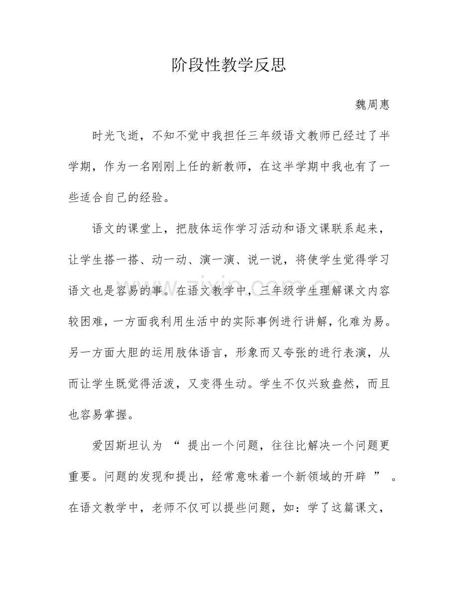 阶段性教学反思.doc_第1页