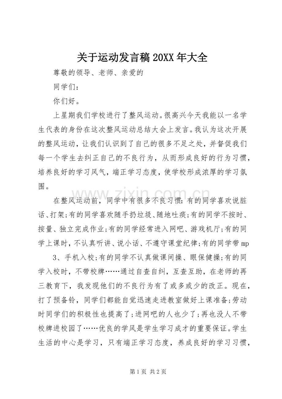 关于运动发言20XX年大全(4).docx_第1页