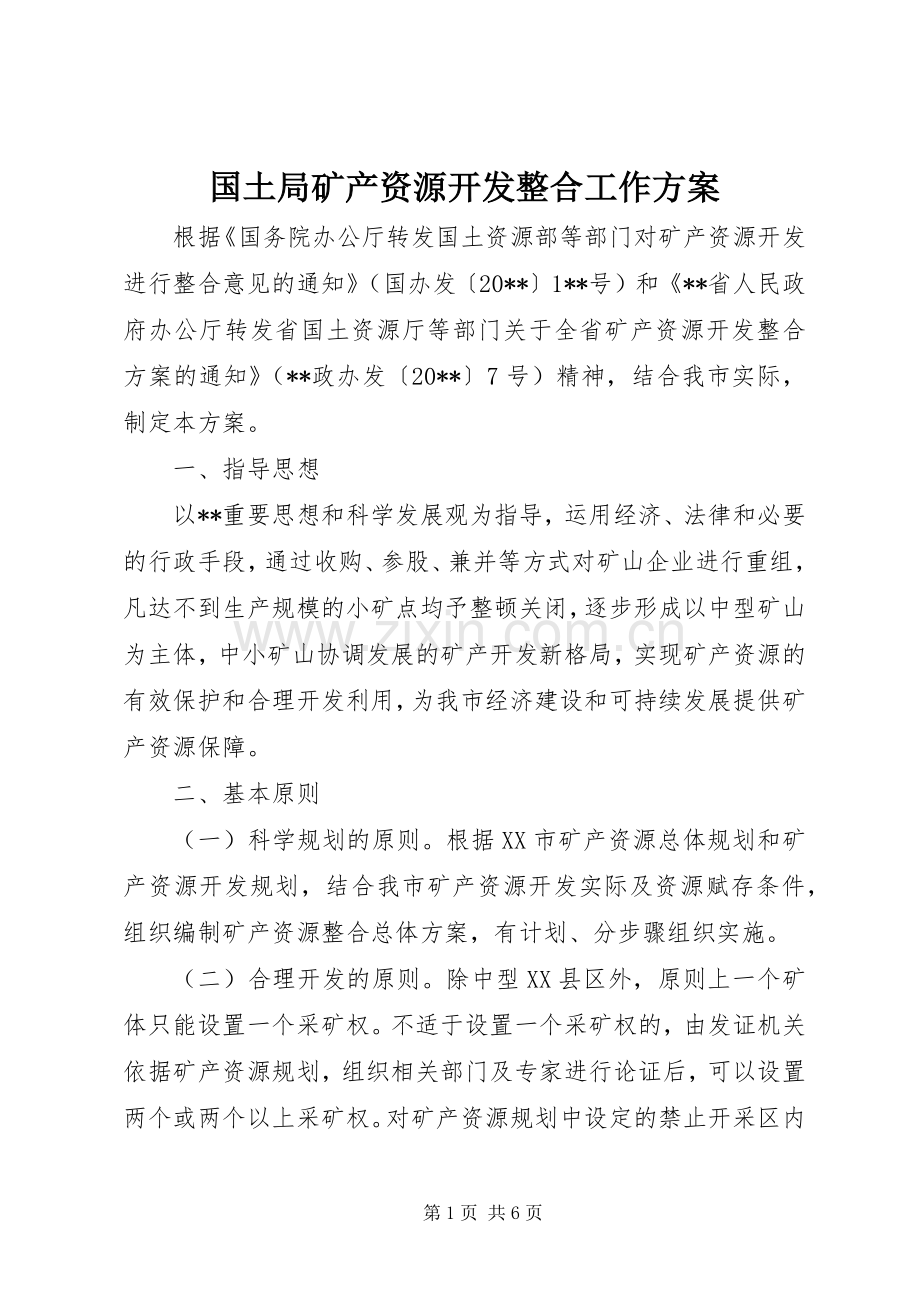 国土局矿产资源开发整合工作实施方案.docx_第1页