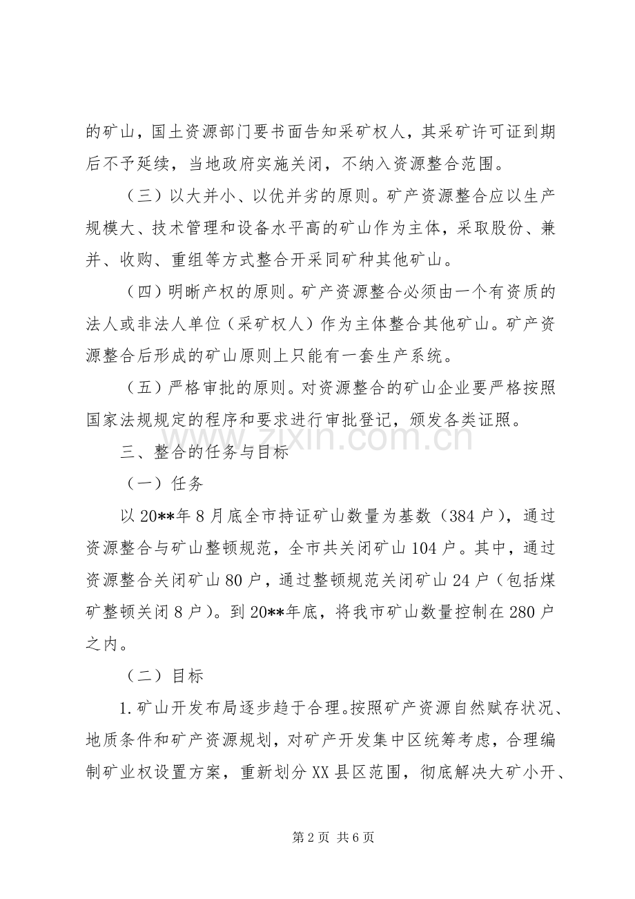 国土局矿产资源开发整合工作实施方案.docx_第2页