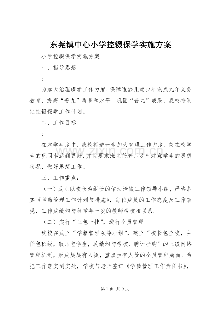 东莞镇中心小学控辍保学方案.docx_第1页