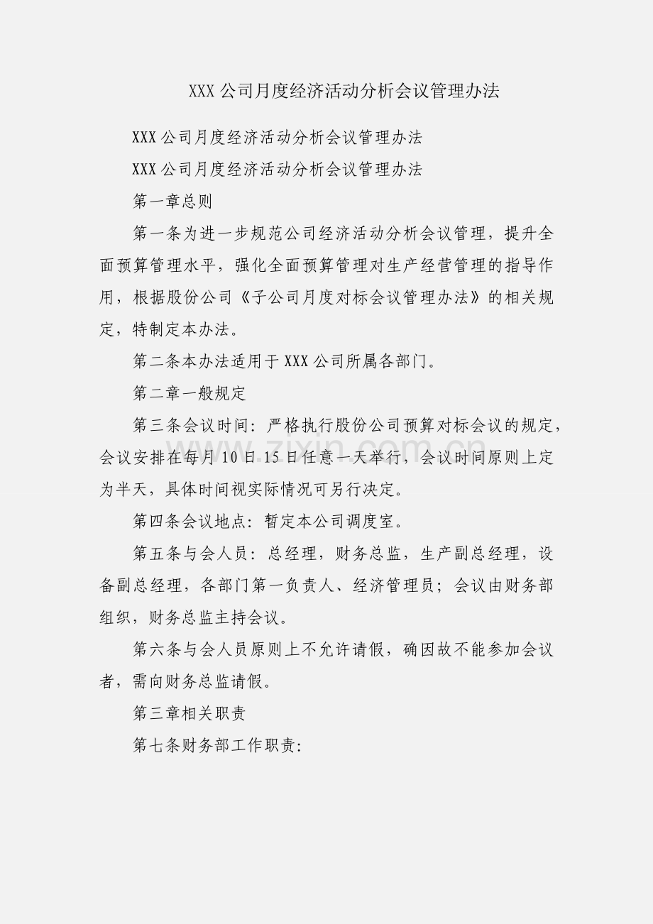 XXX公司月度经济活动分析会议管理办法.docx_第1页