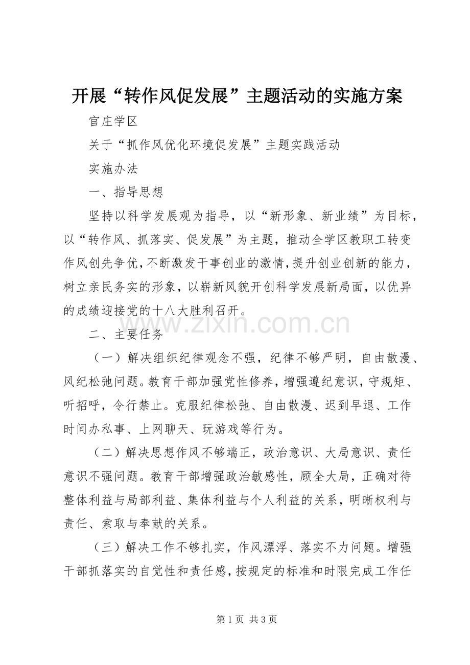 开展“转作风促发展”主题活动的方案 .docx_第1页