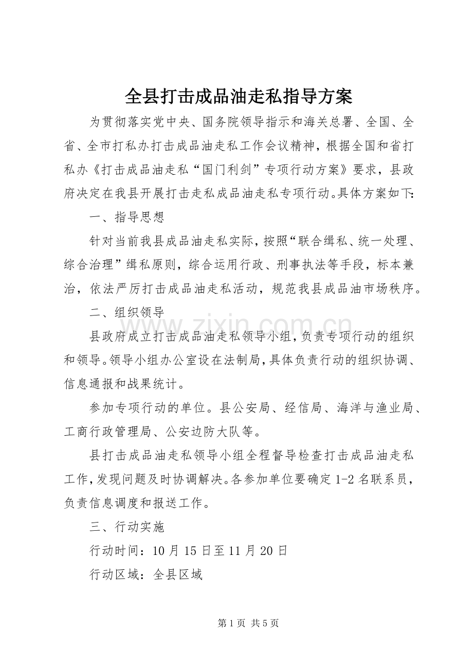 全县打击成品油走私指导实施方案.docx_第1页
