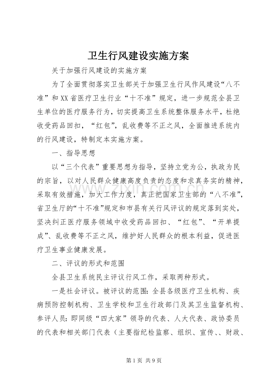 卫生行风建设方案 (2).docx_第1页