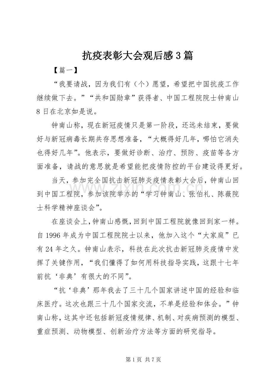 抗疫表彰大会观后感3篇 .docx_第1页