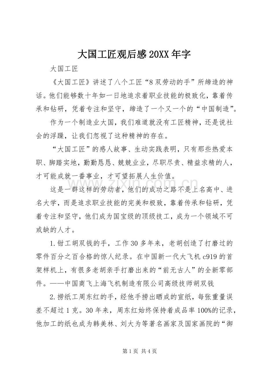 大国工匠观后感20XX年字_3.docx_第1页