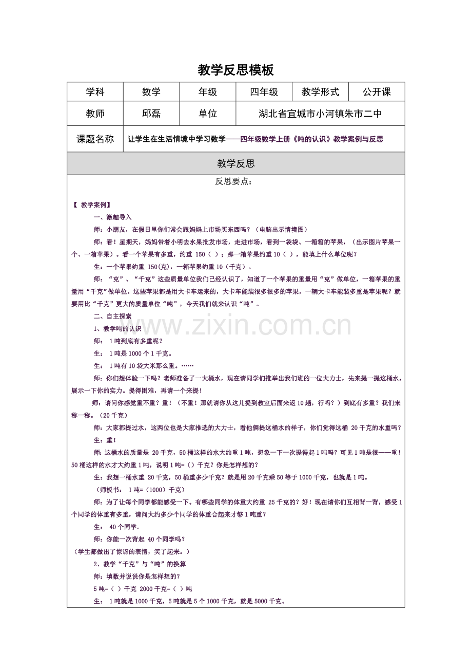 教学让学生在生活情境中学习数学——四年级数学上册《吨的认识》教学案例与反思反思模板（第四阶段）.doc_第1页