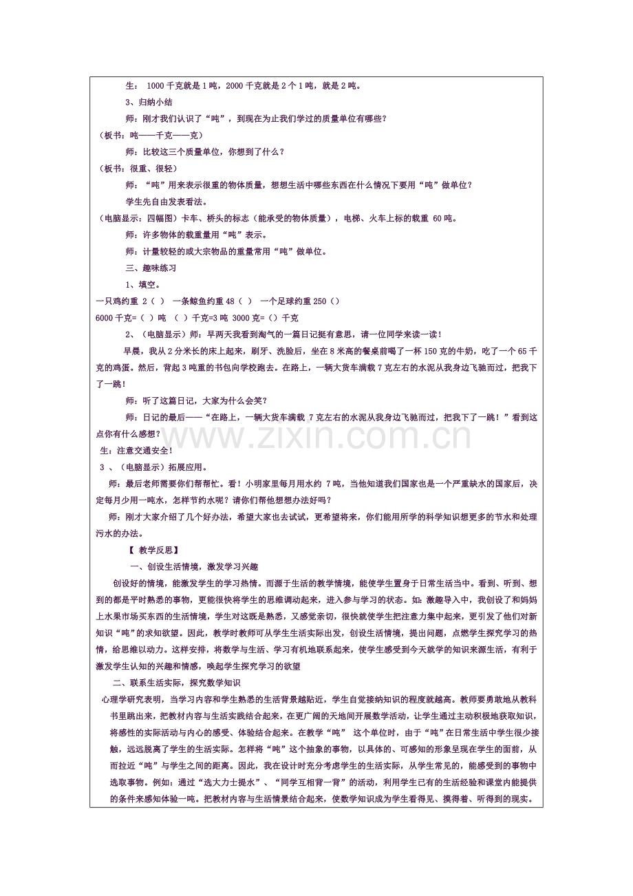 教学让学生在生活情境中学习数学——四年级数学上册《吨的认识》教学案例与反思反思模板（第四阶段）.doc_第2页