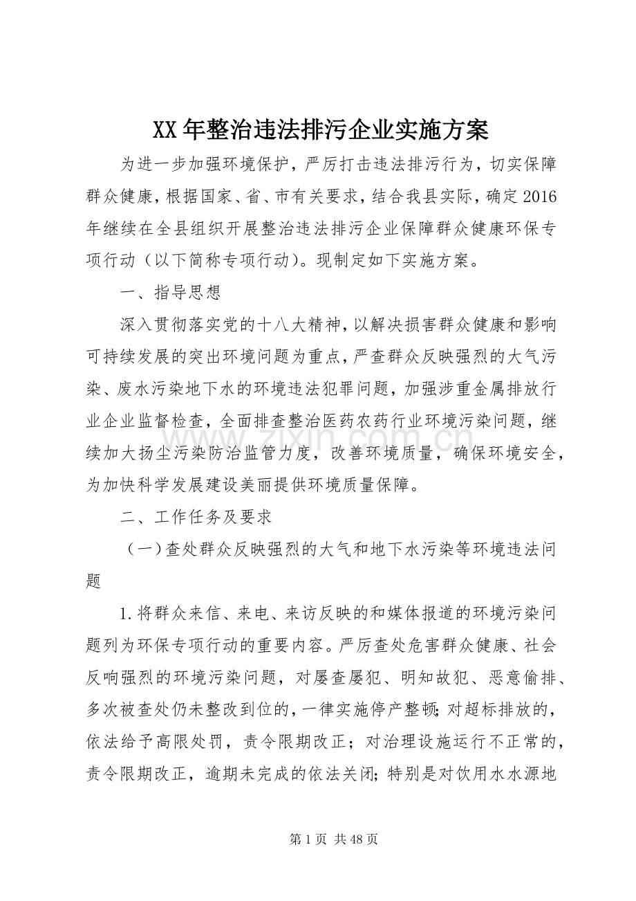 XX年整治违法排污企业方案.docx_第1页