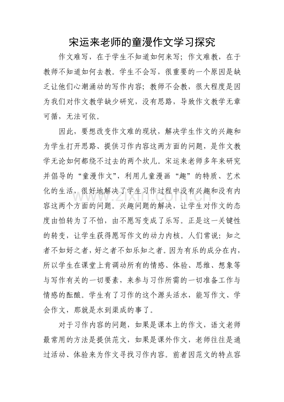 宋运来老师的童漫作文学习探究.doc_第2页