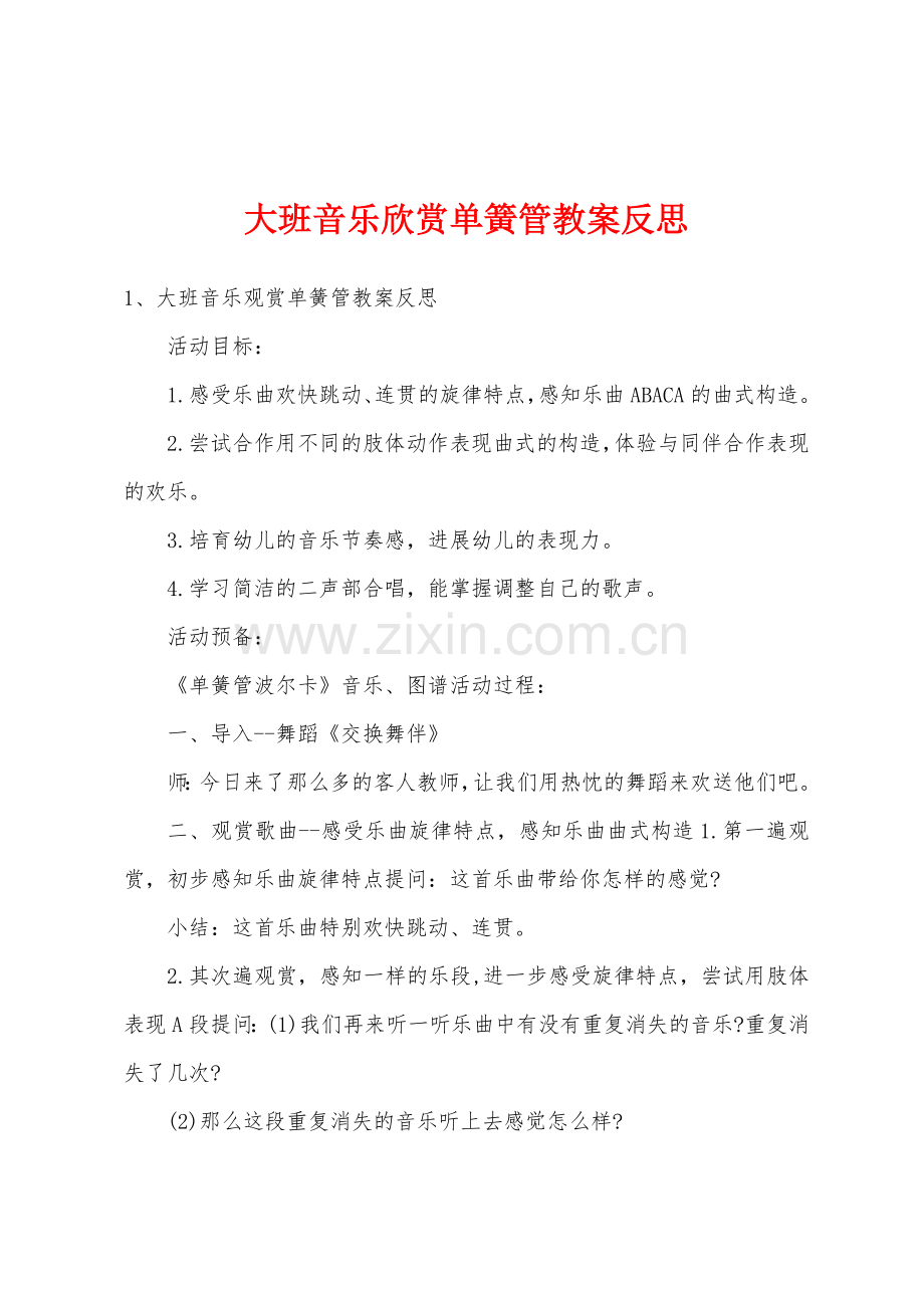 大班音乐欣赏单簧管教案反思.doc_第1页