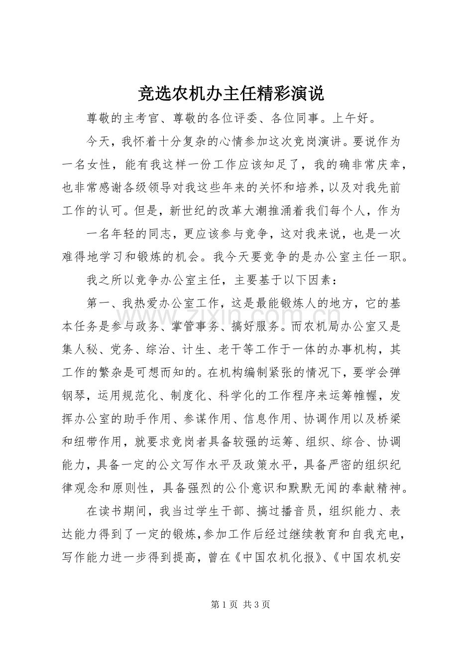 竞选农机办主任精彩演说.docx_第1页