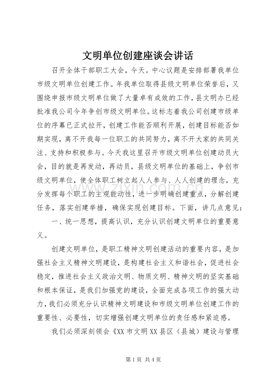 文明单位创建座谈会讲话.docx_第1页