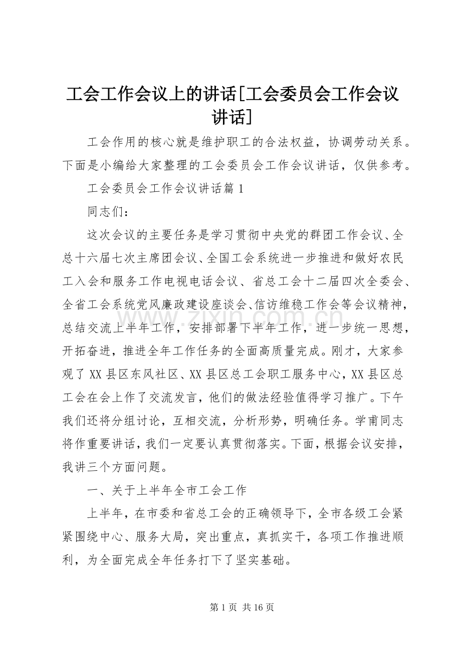 工会工作会议上的讲话[工会委员会工作会议讲话].docx_第1页