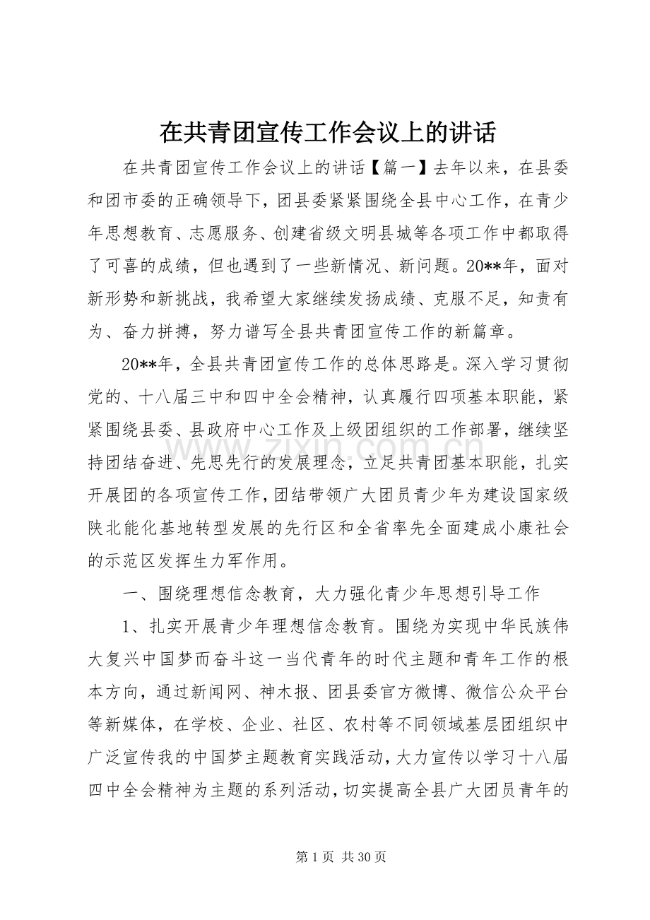 在共青团宣传工作会议上的讲话.docx_第1页