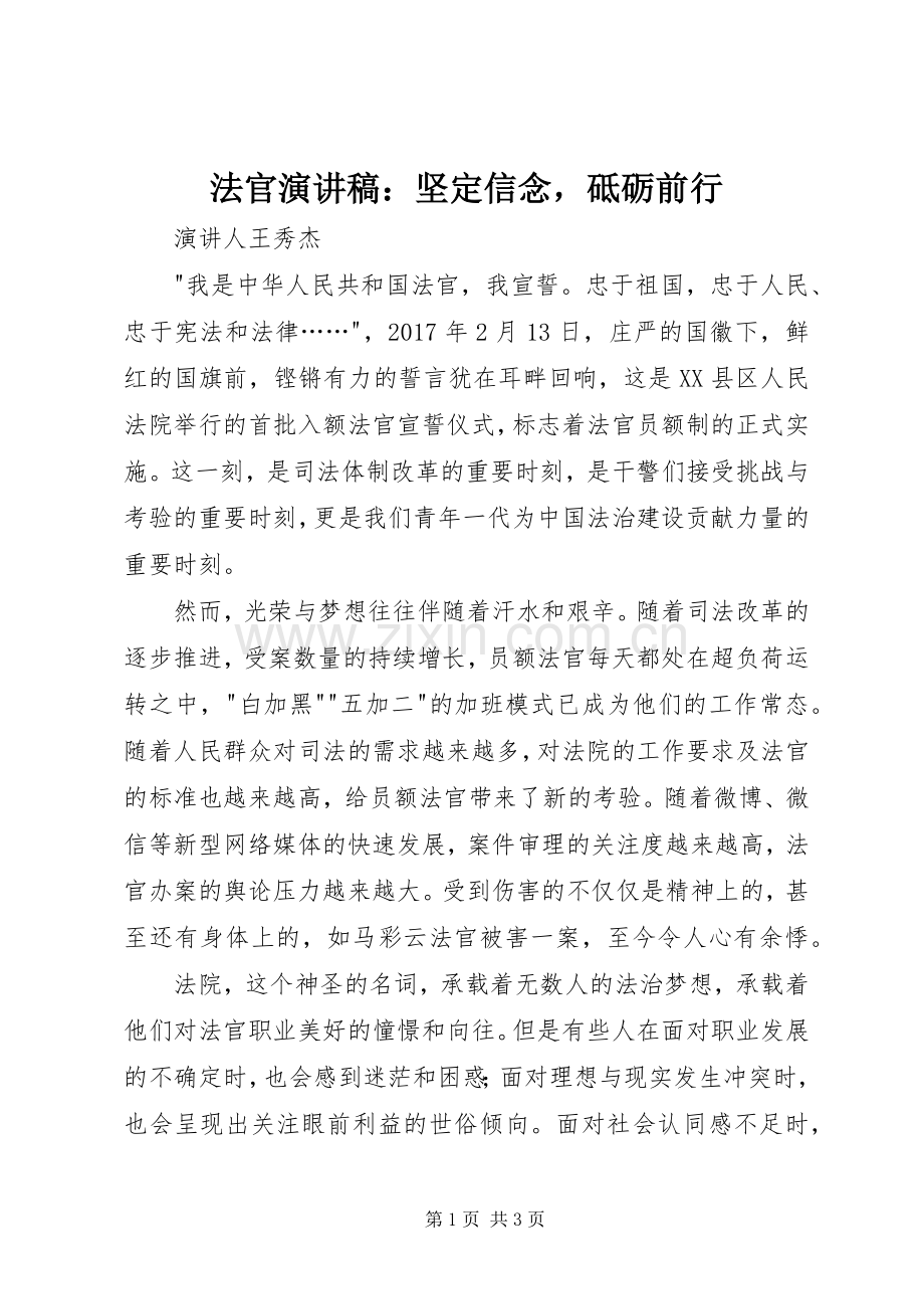 法官演讲稿：坚定信念砥砺前行.docx_第1页