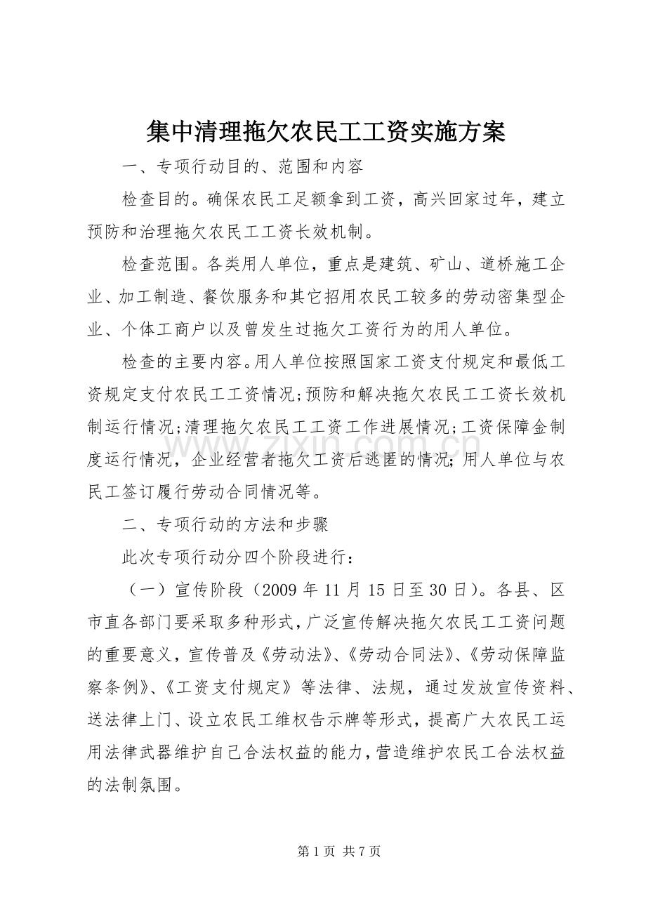 集中清理拖欠农民工工资方案.docx_第1页