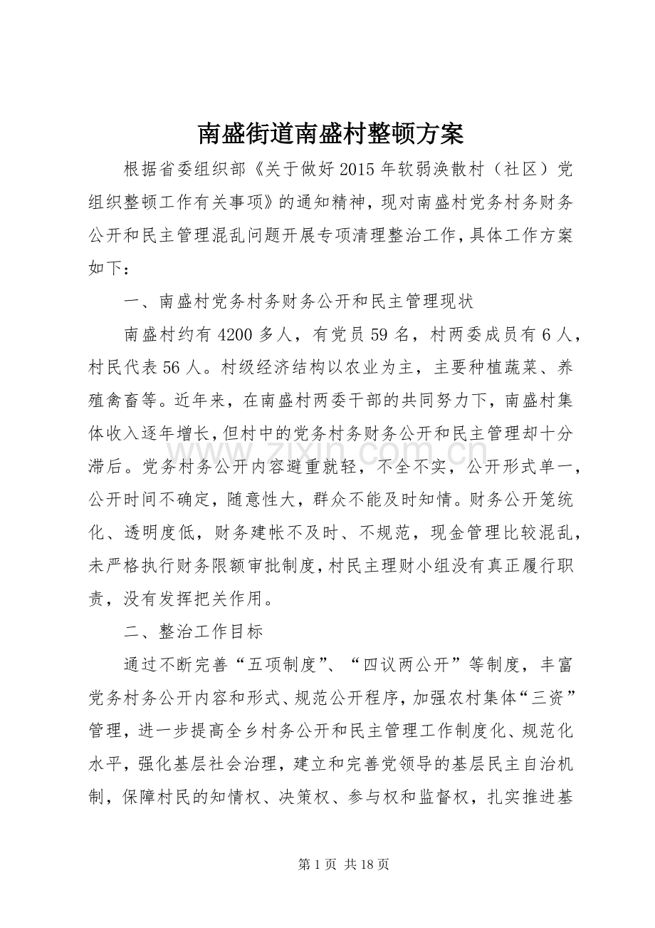 南盛街道南盛村整顿实施方案.docx_第1页