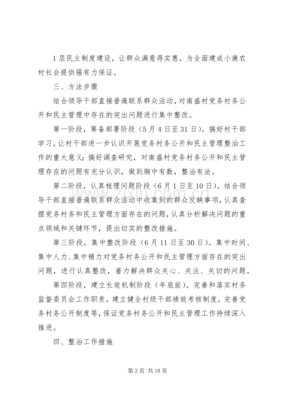 南盛街道南盛村整顿实施方案.docx_第2页