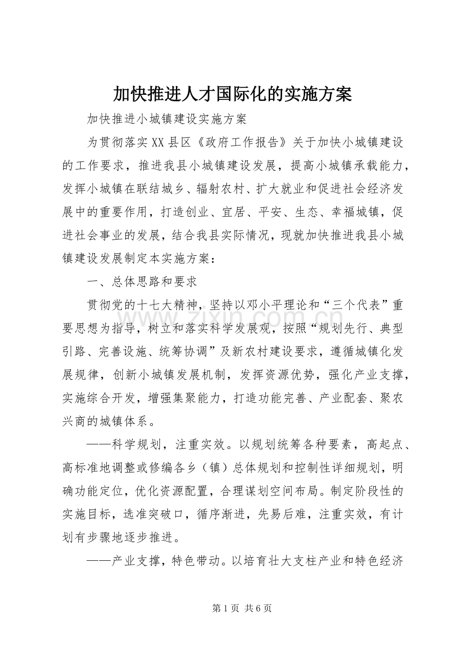 加快推进人才国际化的方案 .docx_第1页