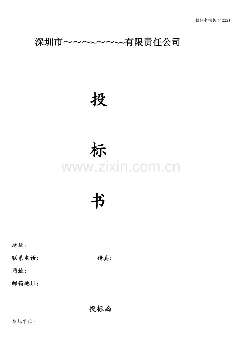 投标书模板112221.doc_第1页