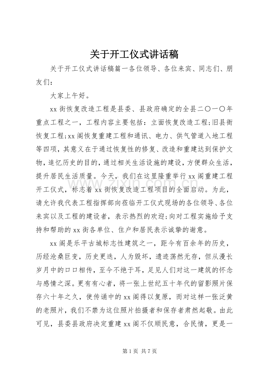 关于开工仪式讲话稿.docx_第1页