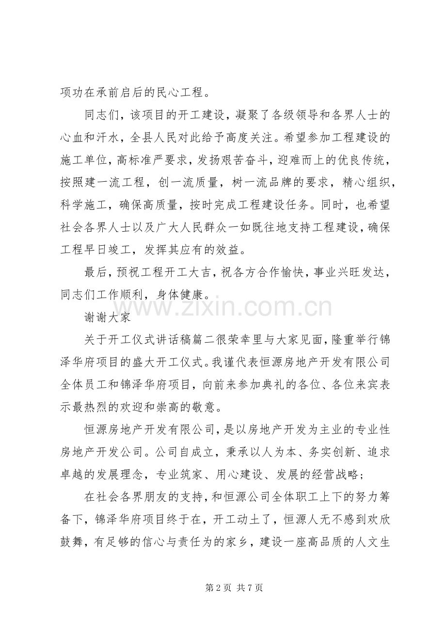 关于开工仪式讲话稿.docx_第2页