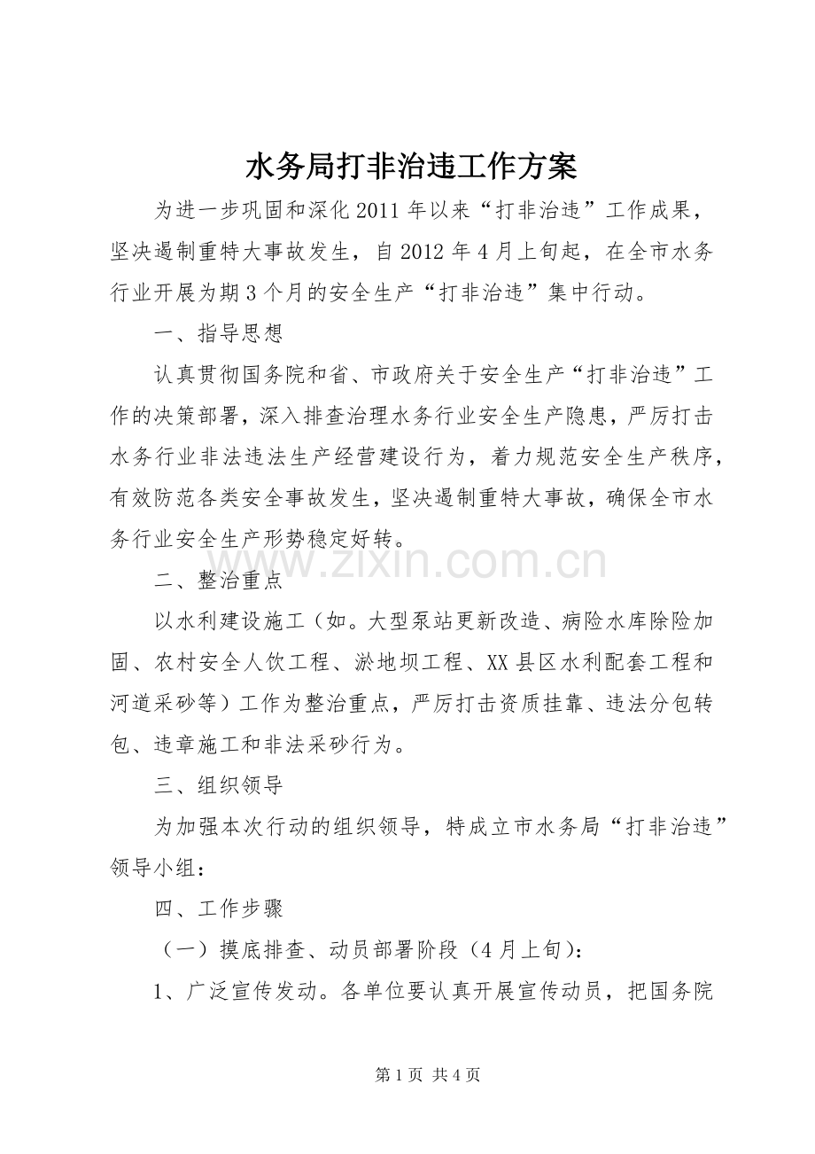 水务局打非治违工作实施方案.docx_第1页