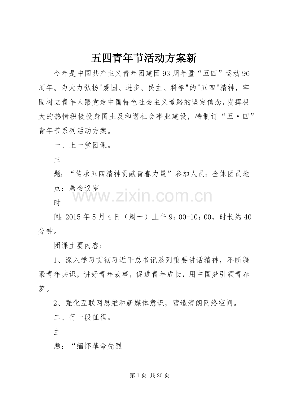 五四青年节活动实施方案新.docx_第1页