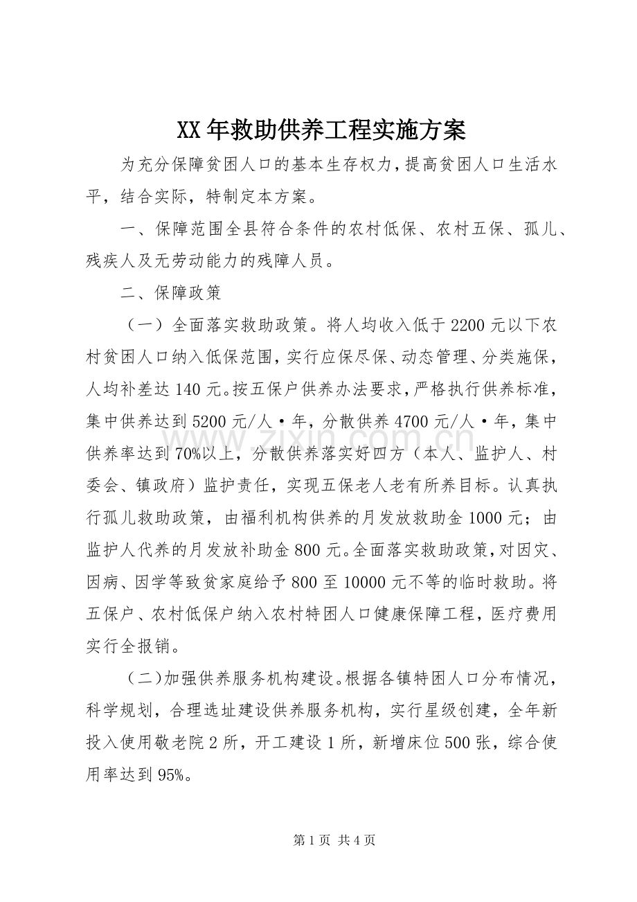 XX年救助供养工程方案.docx_第1页