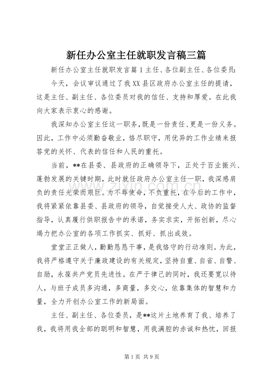 新任办公室主任就职发言三篇.docx_第1页