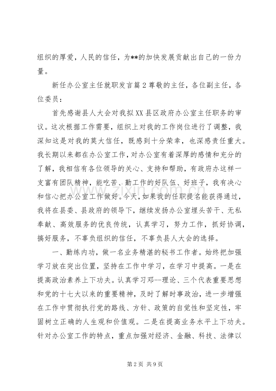 新任办公室主任就职发言三篇.docx_第2页
