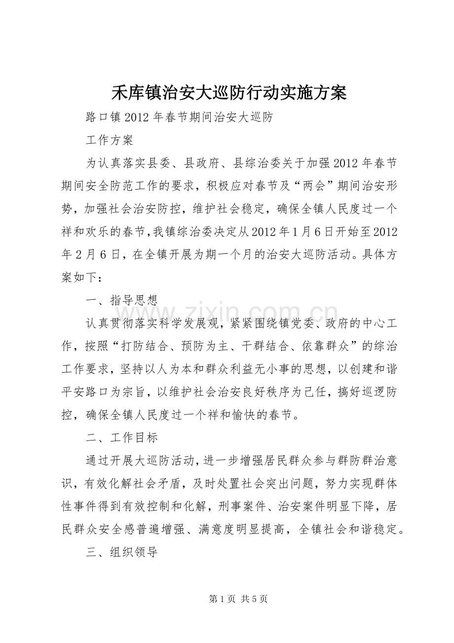 禾库镇治安大巡防行动方案 .docx_第1页