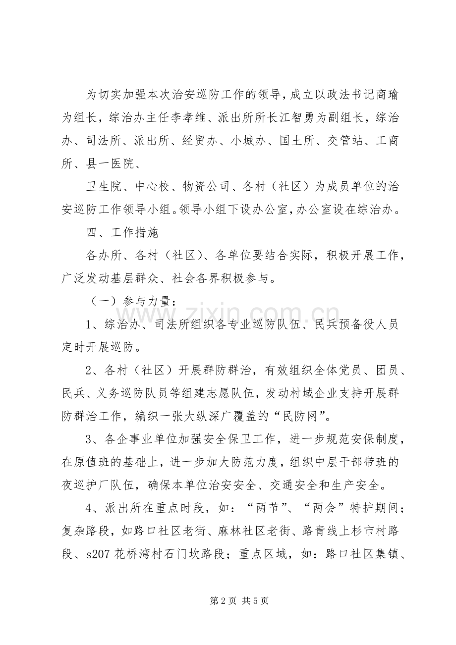 禾库镇治安大巡防行动方案 .docx_第2页