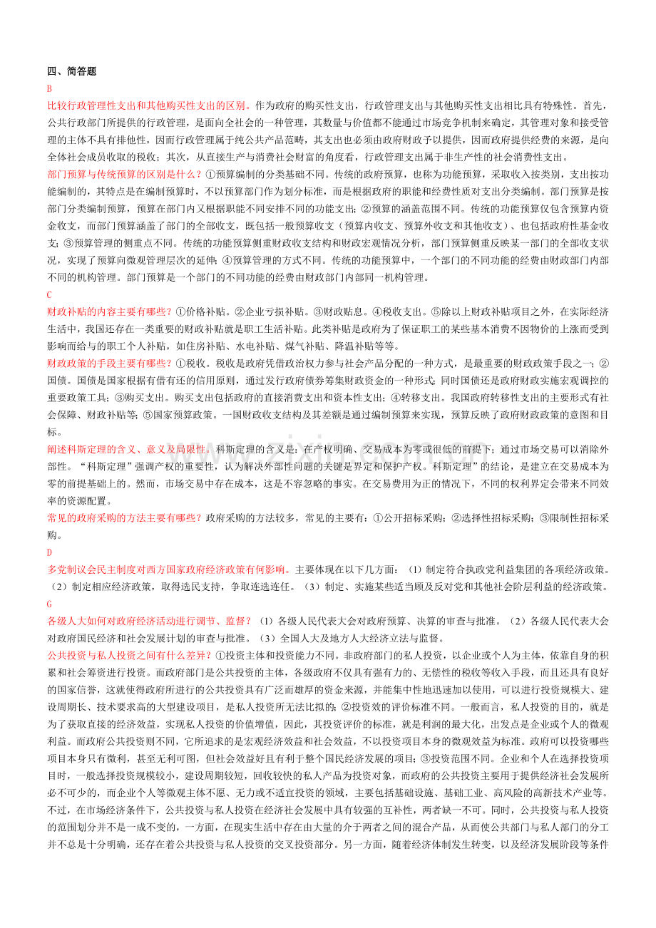 政府经济学简答题已排版.doc_第1页