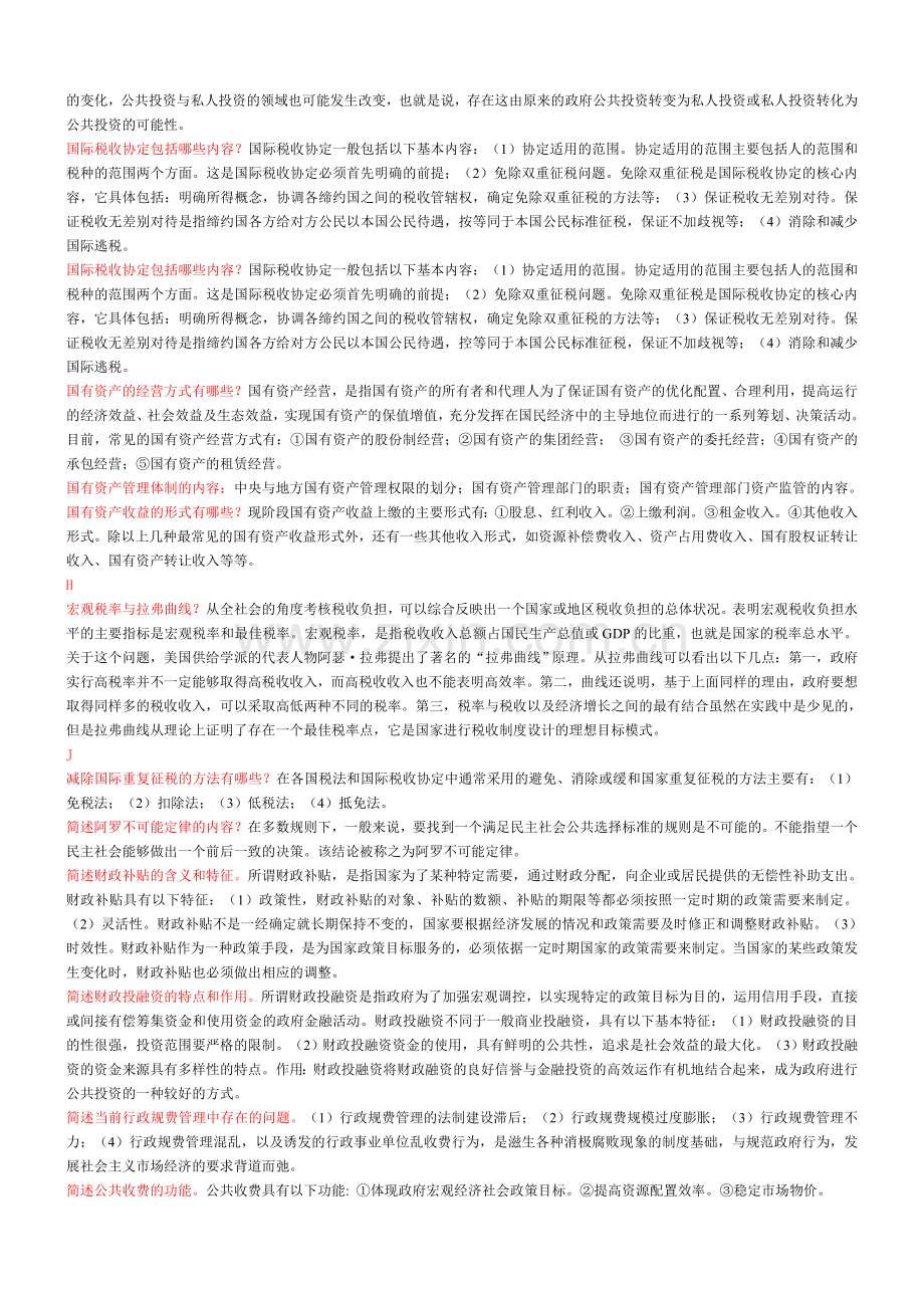 政府经济学简答题已排版.doc_第2页