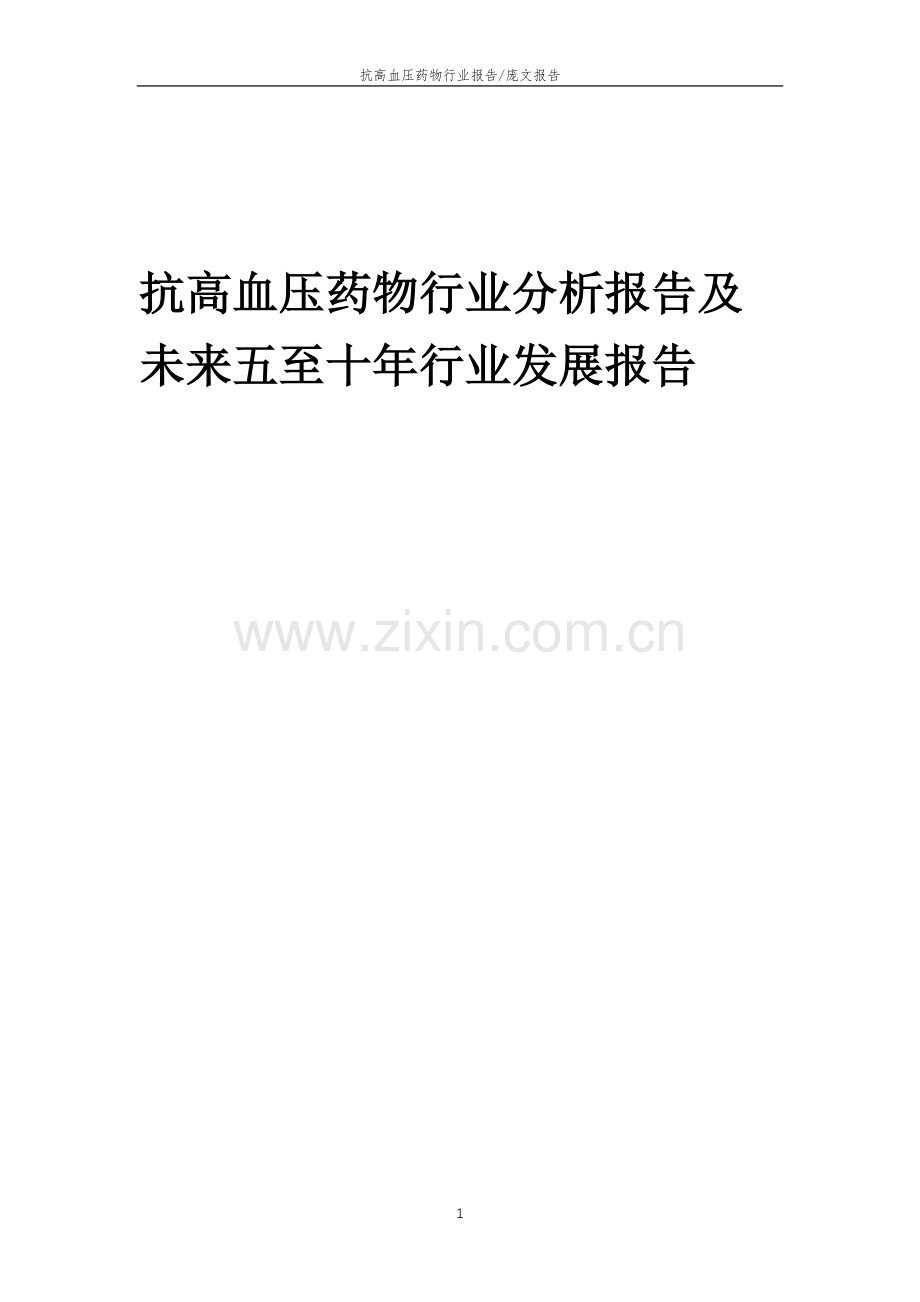 2023年抗高血压药物行业分析报告及未来五至十年行业发展报告.doc_第1页