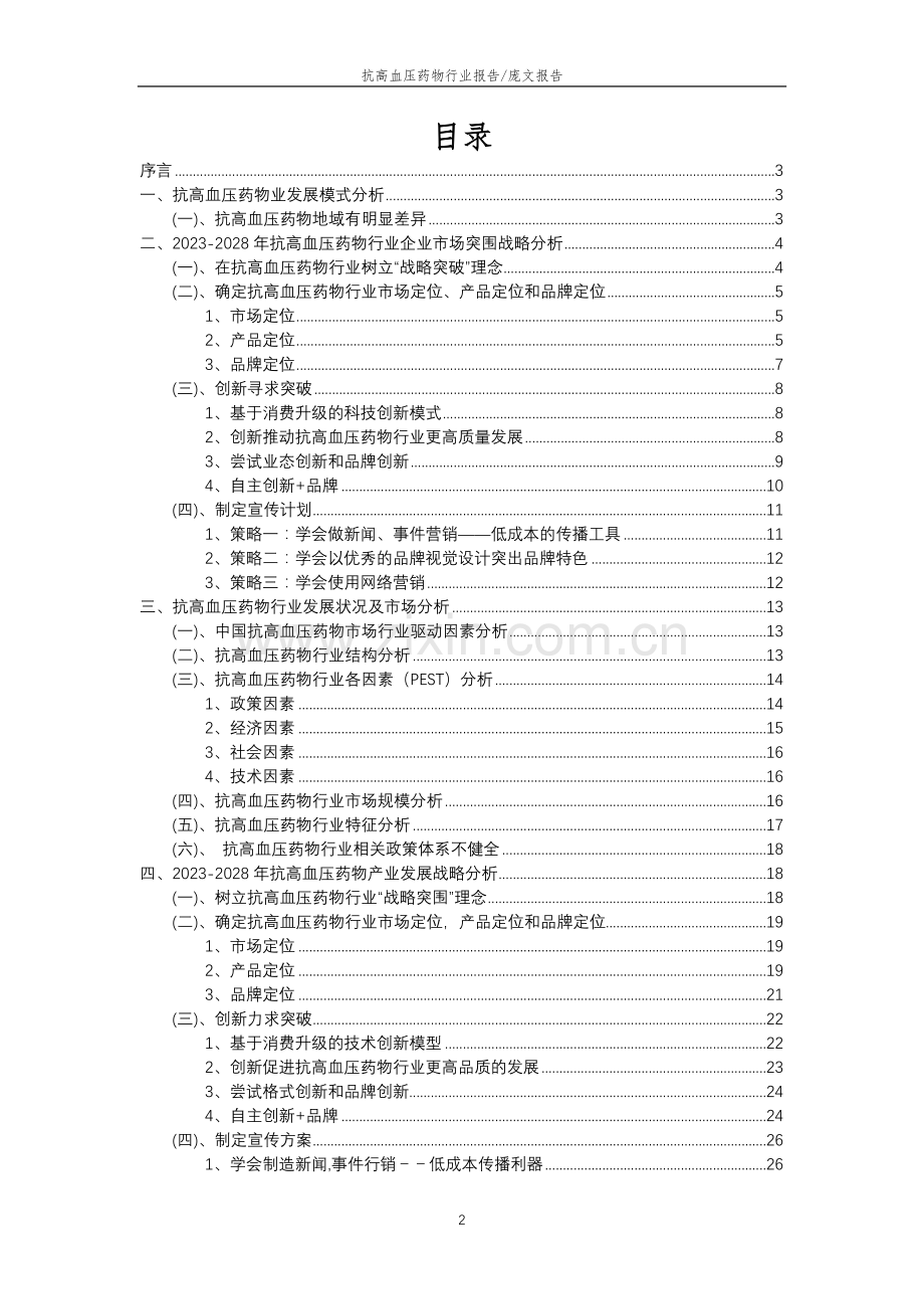 2023年抗高血压药物行业分析报告及未来五至十年行业发展报告.doc_第2页
