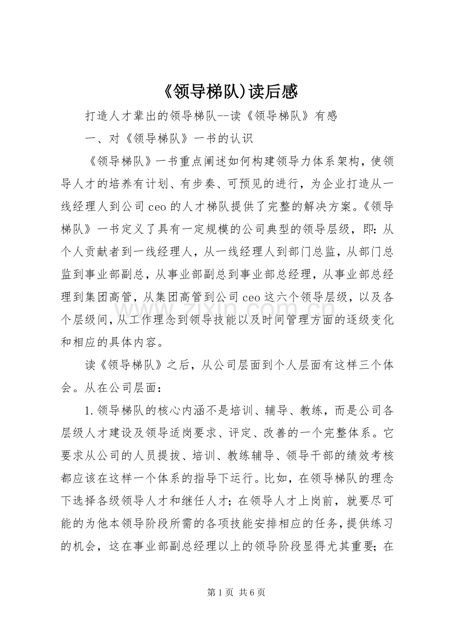 《领导梯队)读后感(2).docx_第1页
