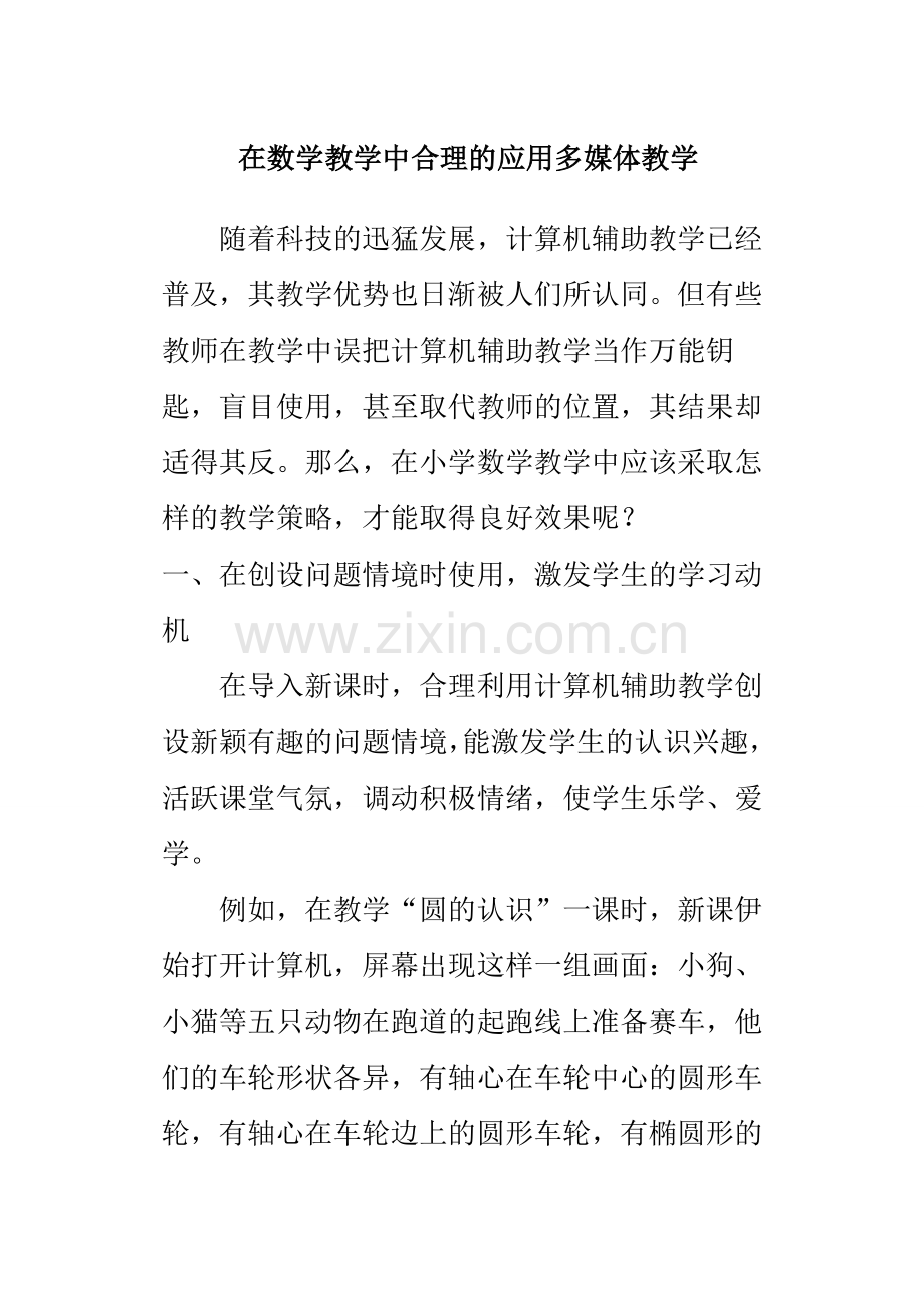 在数学教学中合理的应用多媒体教学.doc_第1页