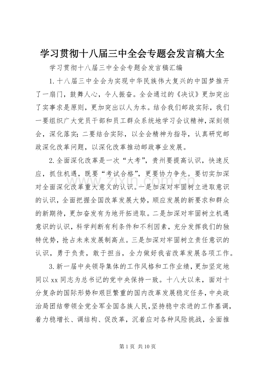 学习贯彻十八届三中全会专题会发言稿大全.docx_第1页