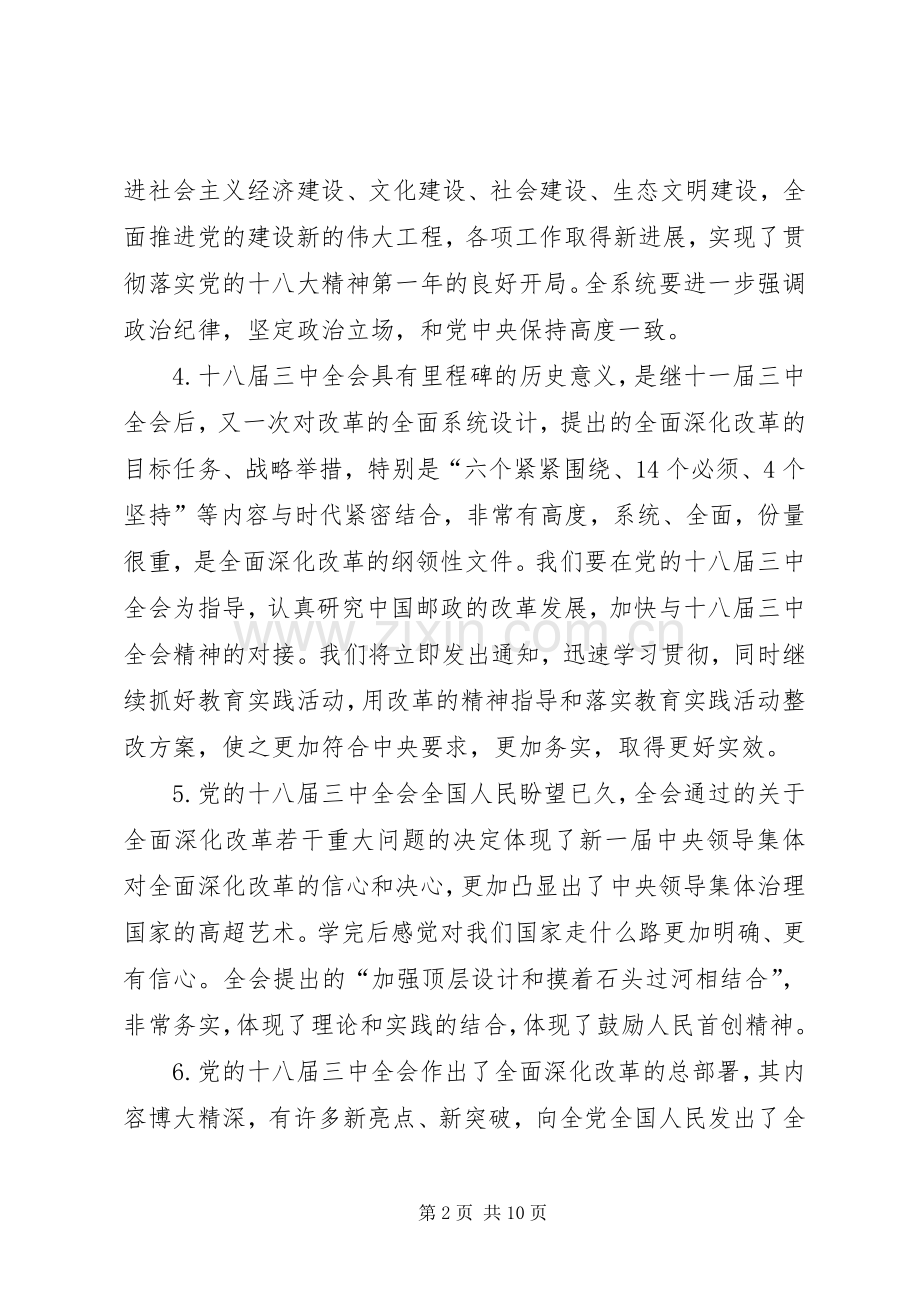 学习贯彻十八届三中全会专题会发言稿大全.docx_第2页