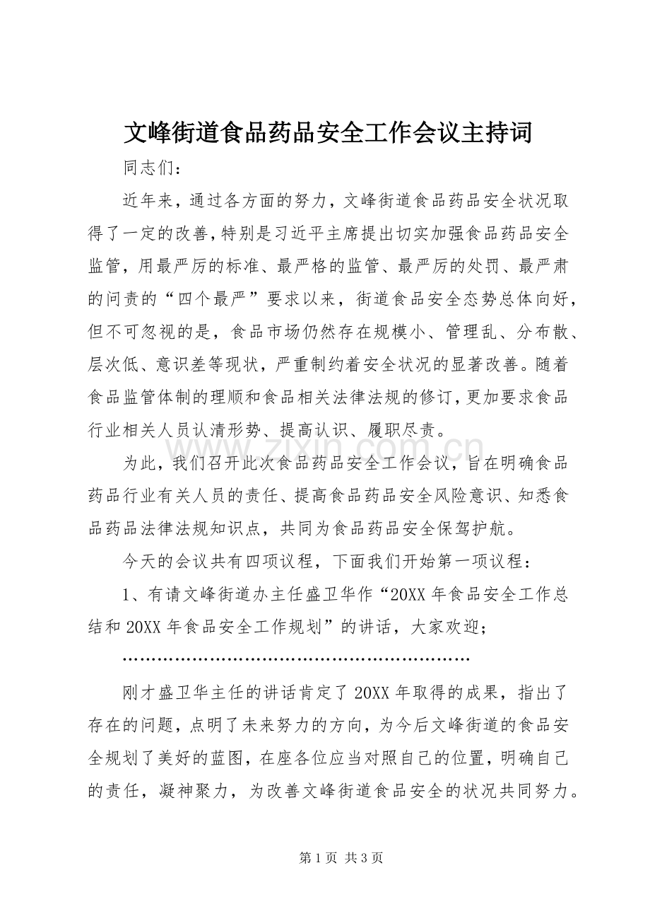 文峰街道食品药品安全工作会议主持词.docx_第1页
