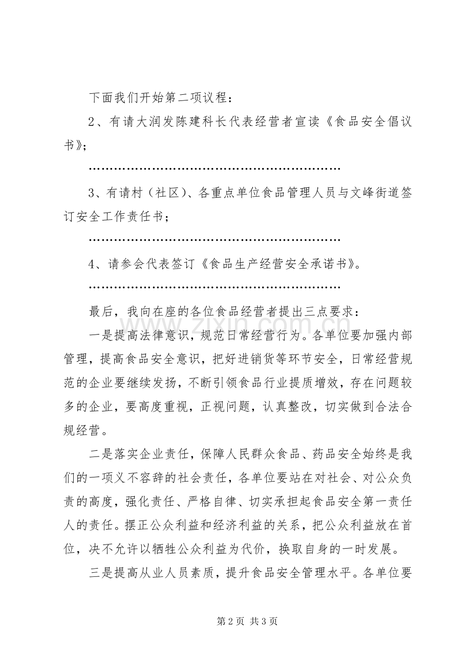 文峰街道食品药品安全工作会议主持词.docx_第2页